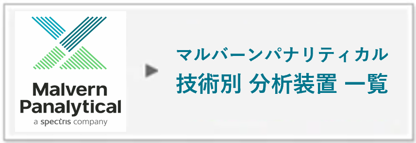 Zetasizer | ナノ粒子径・ゼータ電位・分子量測定装置 | Malvern Panalytical